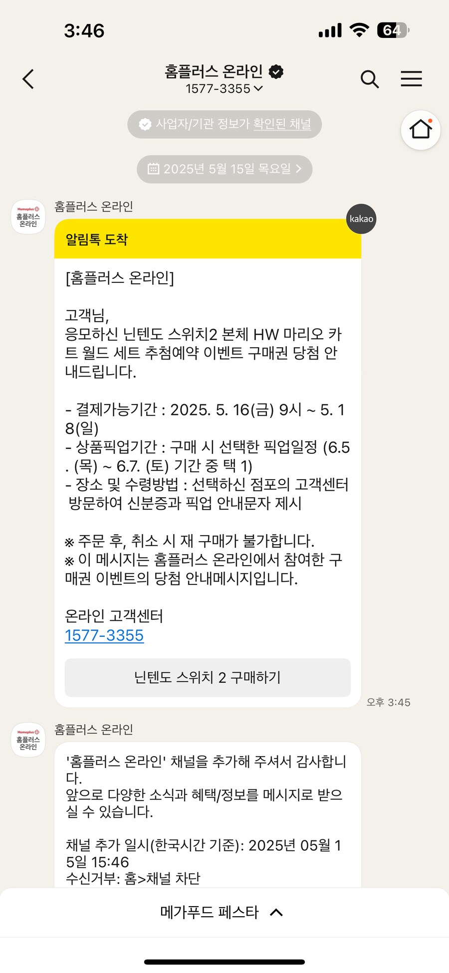 홈플러스 예약 알림톡 왔네요._1.png