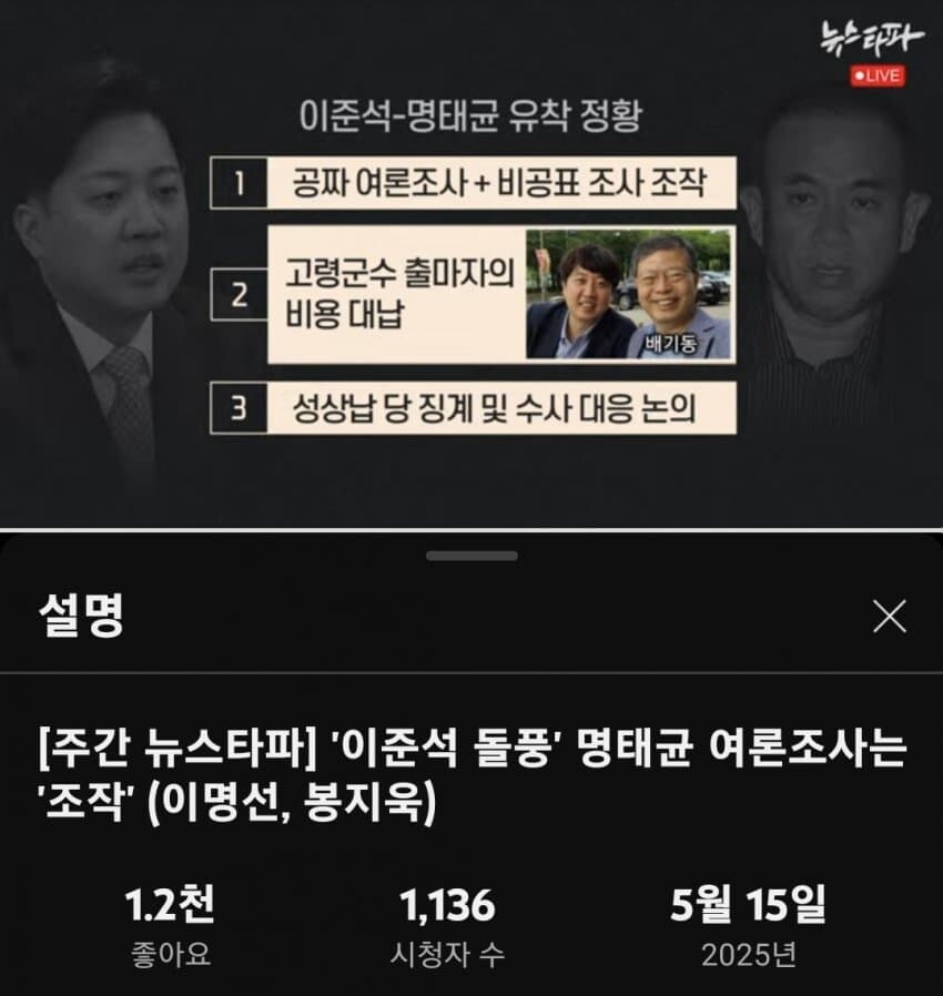 [주간 뉴스타파] '이준석 돌풍' 명태균 여론조사는 조작' (이명선, 봉지욱)_1.jpg
