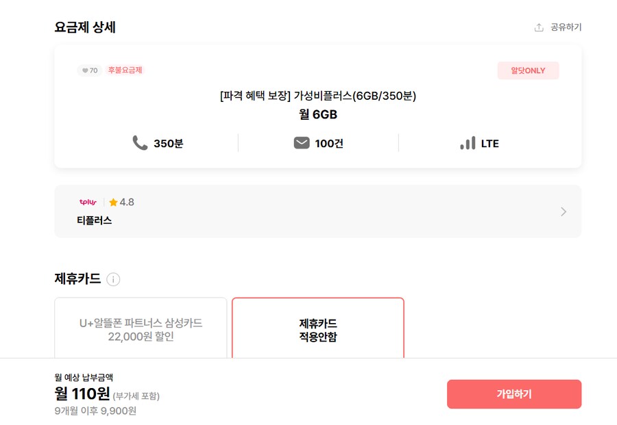[티플러스] LGU 6GB,350분 월 110원 9개월 이후 9,900원_1.png