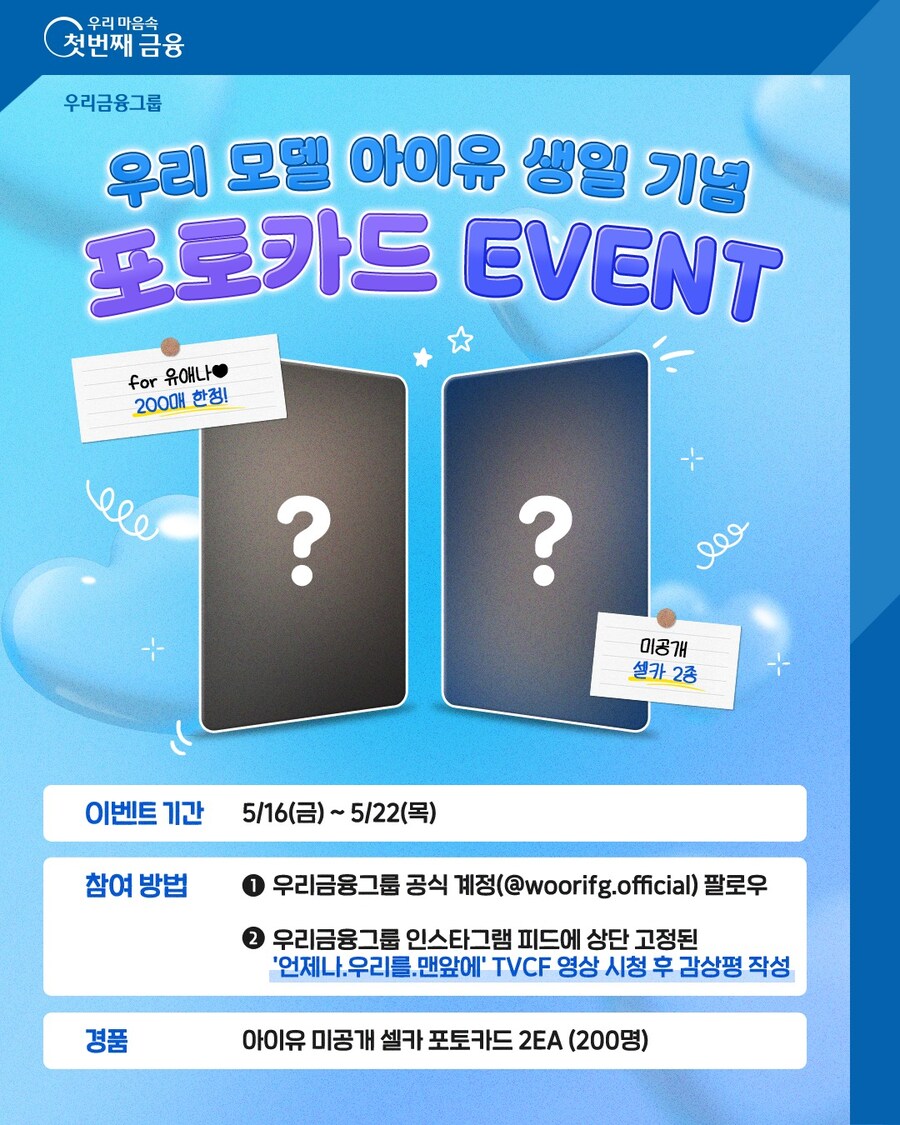 우리금융그룹, 아이유 생일 기념 포토카드 이벤트_2.jpg