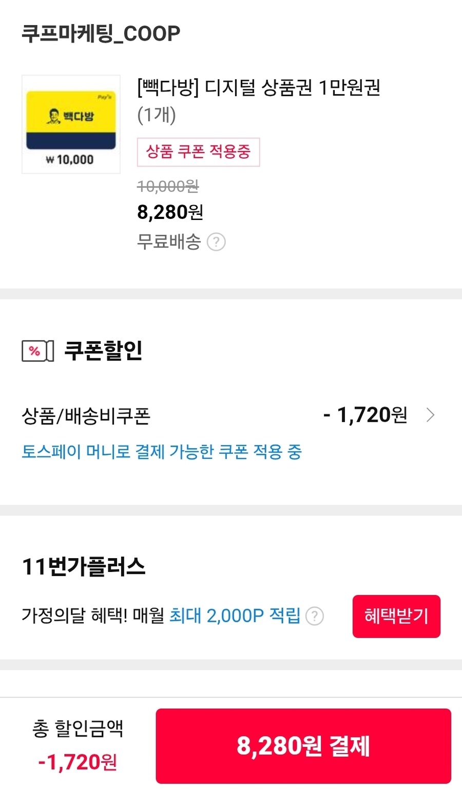 [11번가] 빽다방 상품권 1만원권 / 토스페이 결제시 8,280원_1.jpg