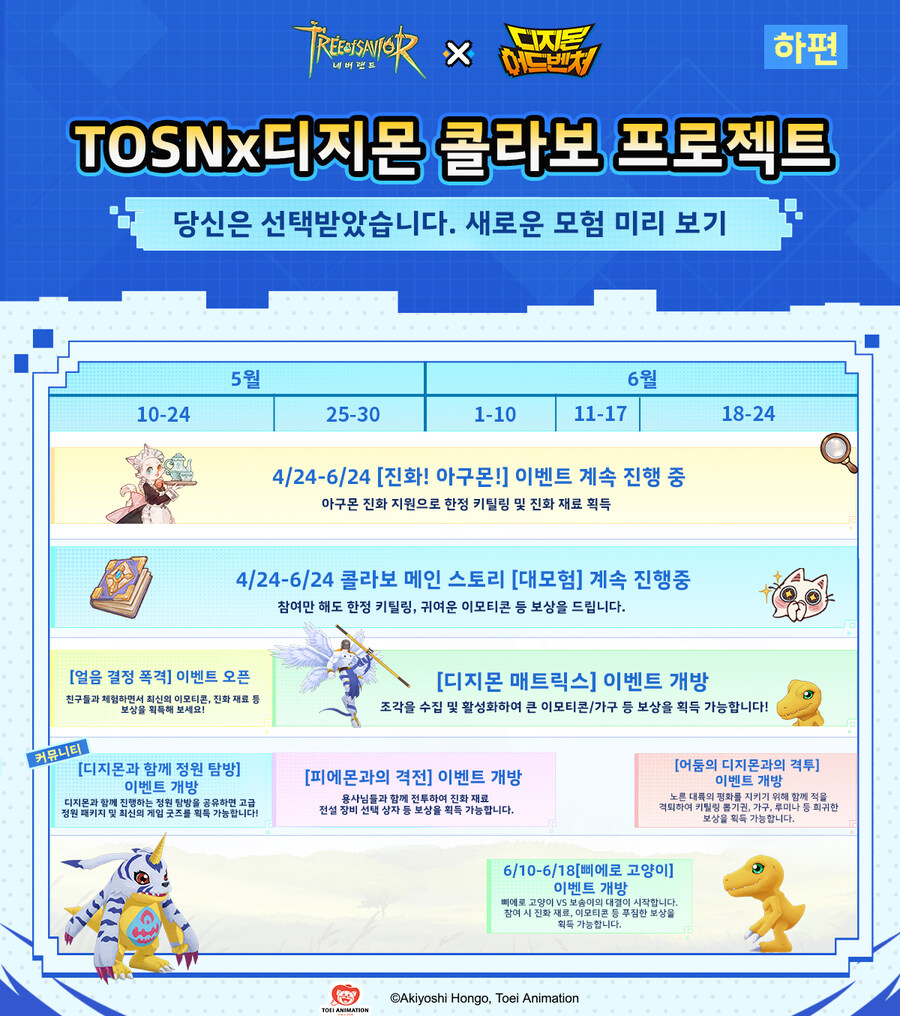 [TOSN × 디지몬 어드벤처] 콜라보 이벤트 캘린더 〈하편〉_1.jpg