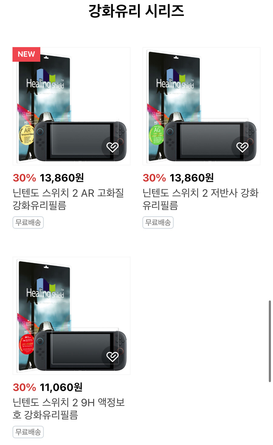 [네이버] 스위치2 강화유리, 보호필름 할인 (좀비베리어, 힐링쉴드, 슈피겐)_5.jpg