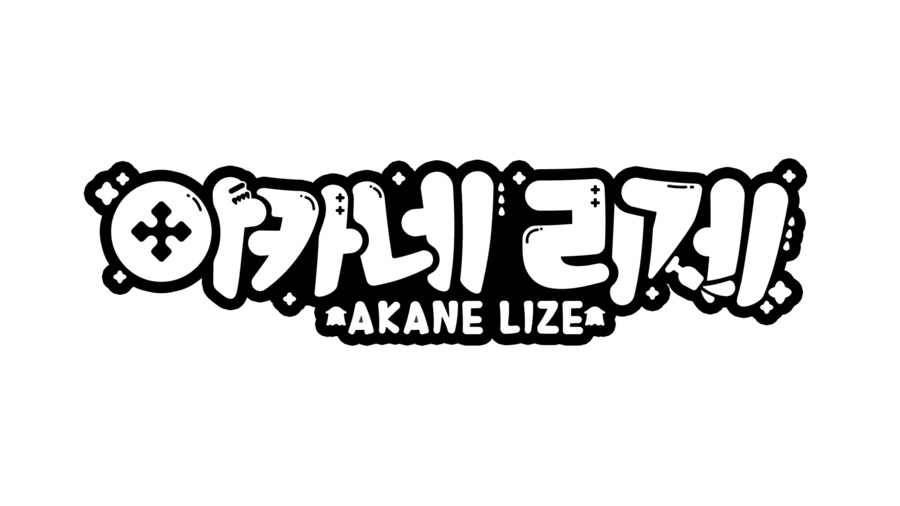 연습10-아카네 리제 로고(연습)_2.png