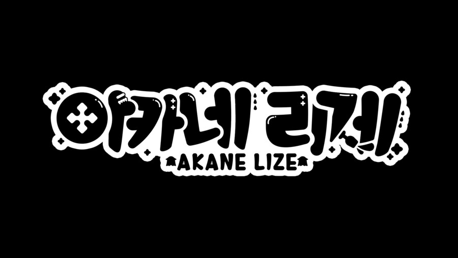 연습10-아카네 리제 로고(연습)_3.png
