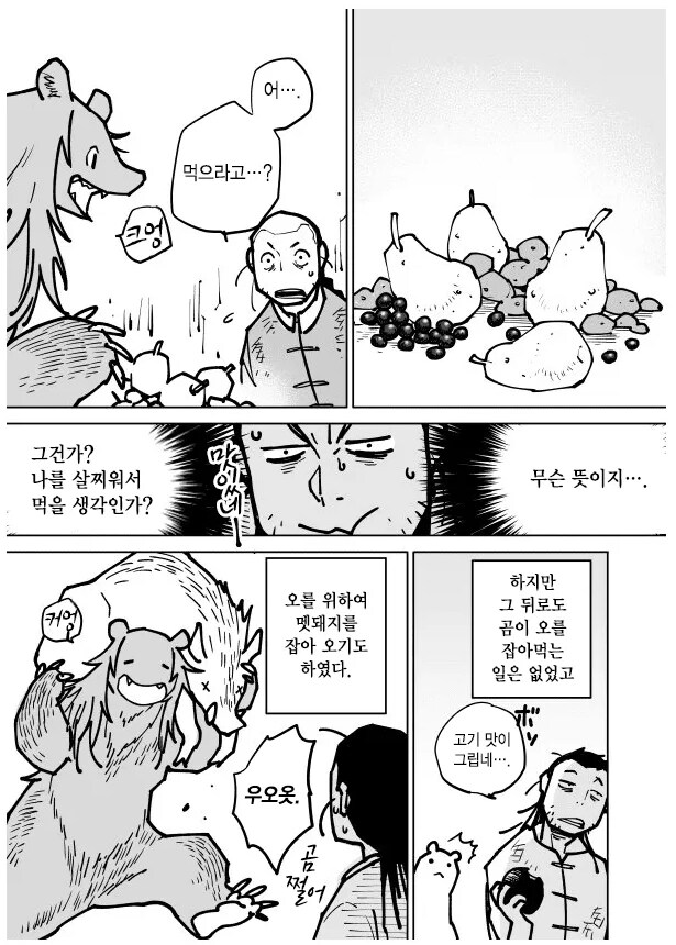 곰이랑 결혼하는 만화_3.png