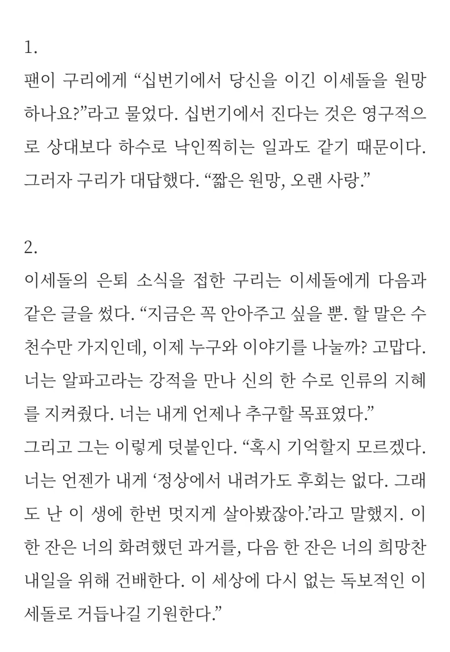 중국의 바둑기사 구리가 이세돌에 대해 한 말들_1.webp