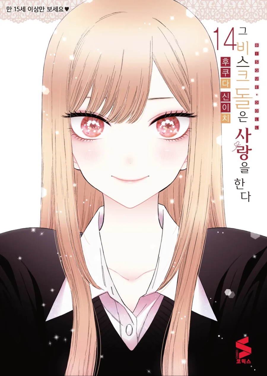[그 비스크 돌은 사랑을 한다] 14권 후기_1.jpeg
