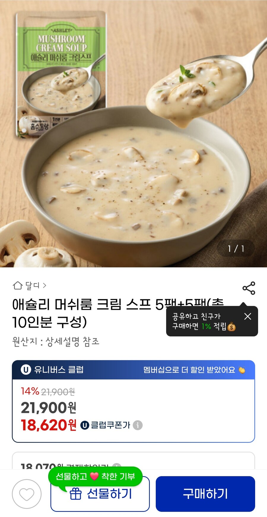 [g마켓] 애슐리 머쉬룸 크림 스프 5팩+5팩 유클가 (18620원 / 무료배송)_1.jpg