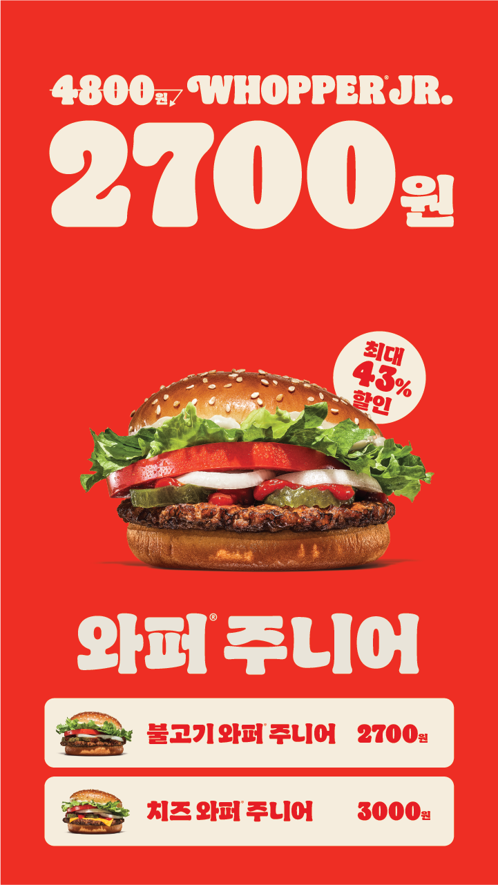 [버거킹] 와퍼주니어 2700원 (5/19~25)_1.png