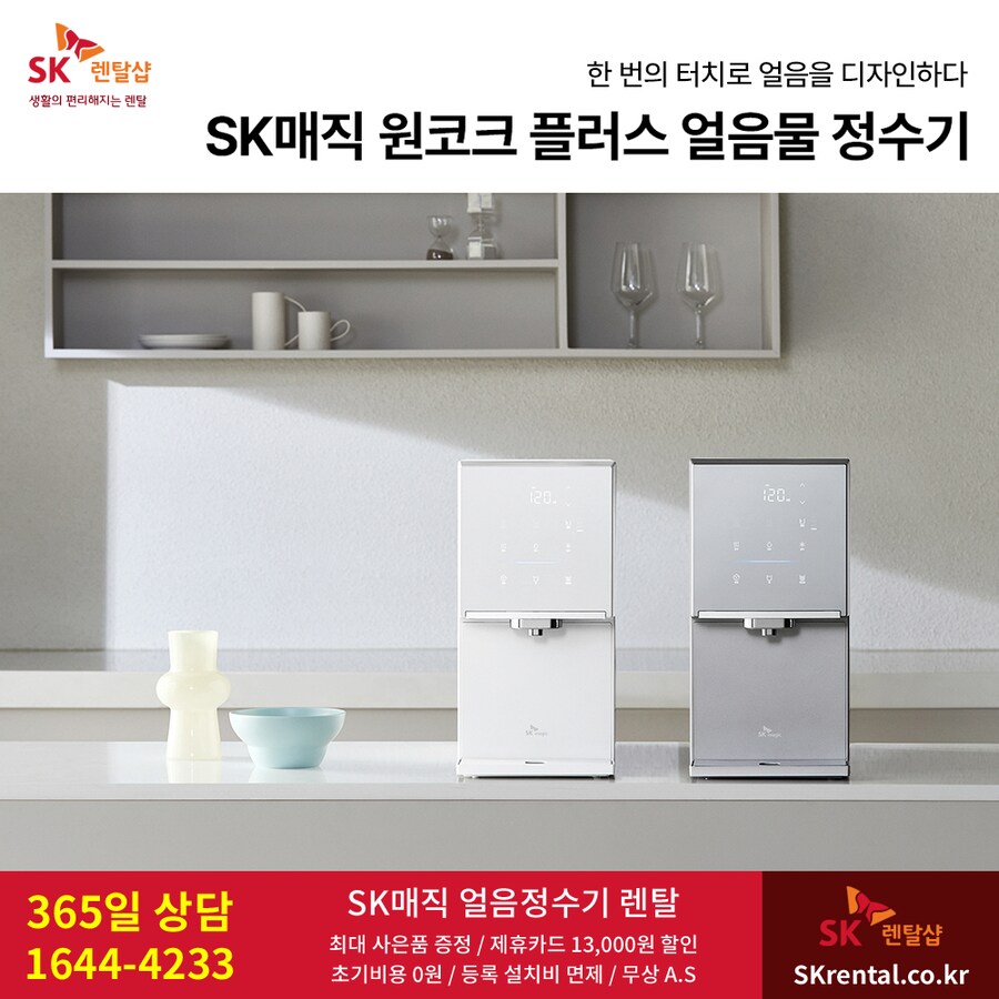 [SK매직] 원코크 플러스 얼음물 정수기 렌탈, WPU-IA425S 신모델_1.png