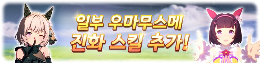 [우마무스메] 5월 21일(수) 무점검 업데이트 내역 안내_9.png