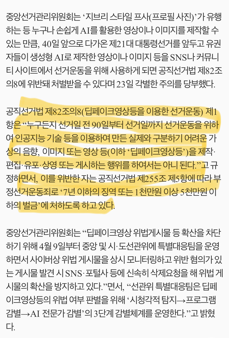 선거기간 중 AI 생성물 (딥페이크) 주의_1.jpg