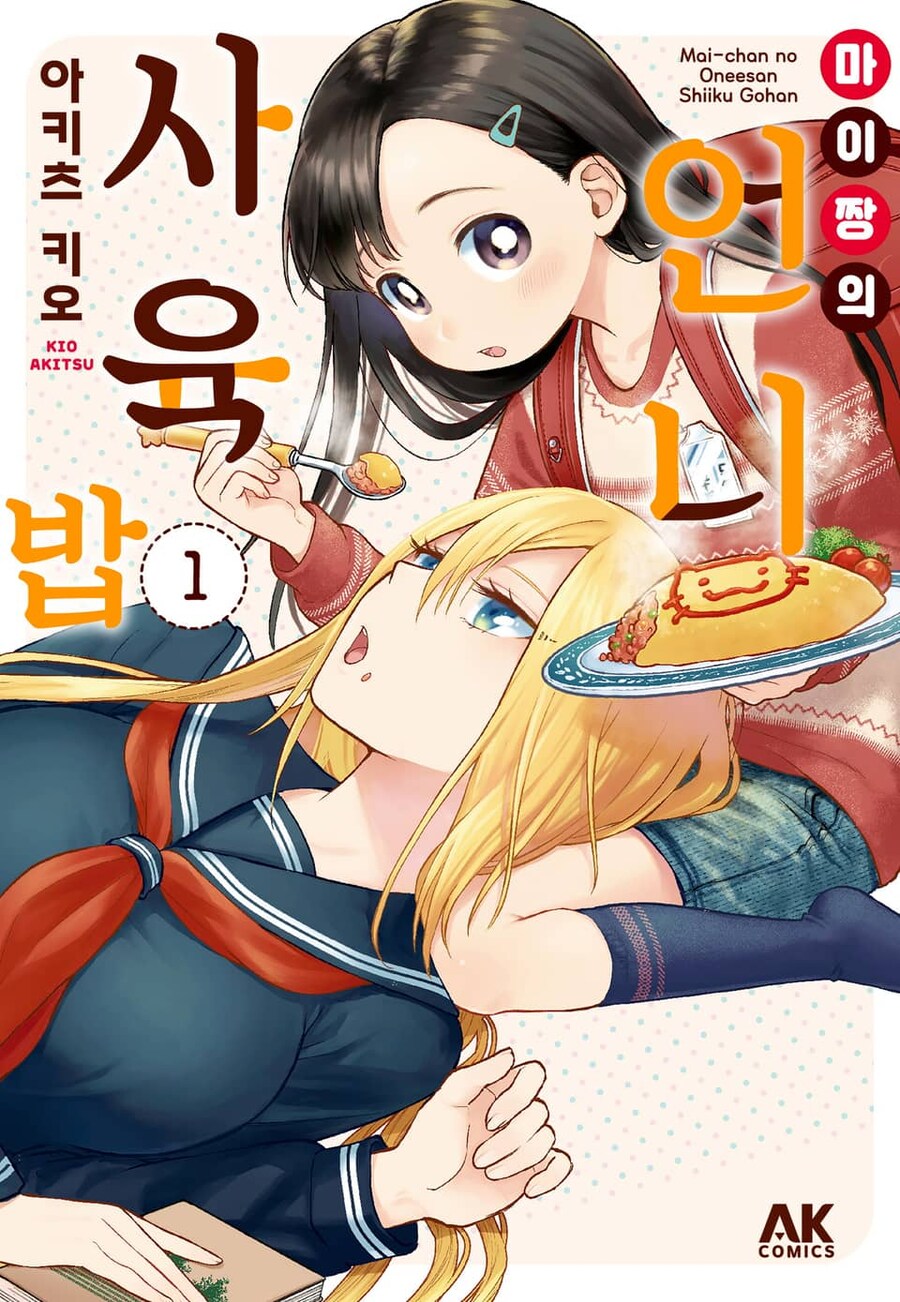 [리디] 초등학생x고등학생 [마이짱의 언니 사육밥] 1~5권 특별 세트_1.jpg