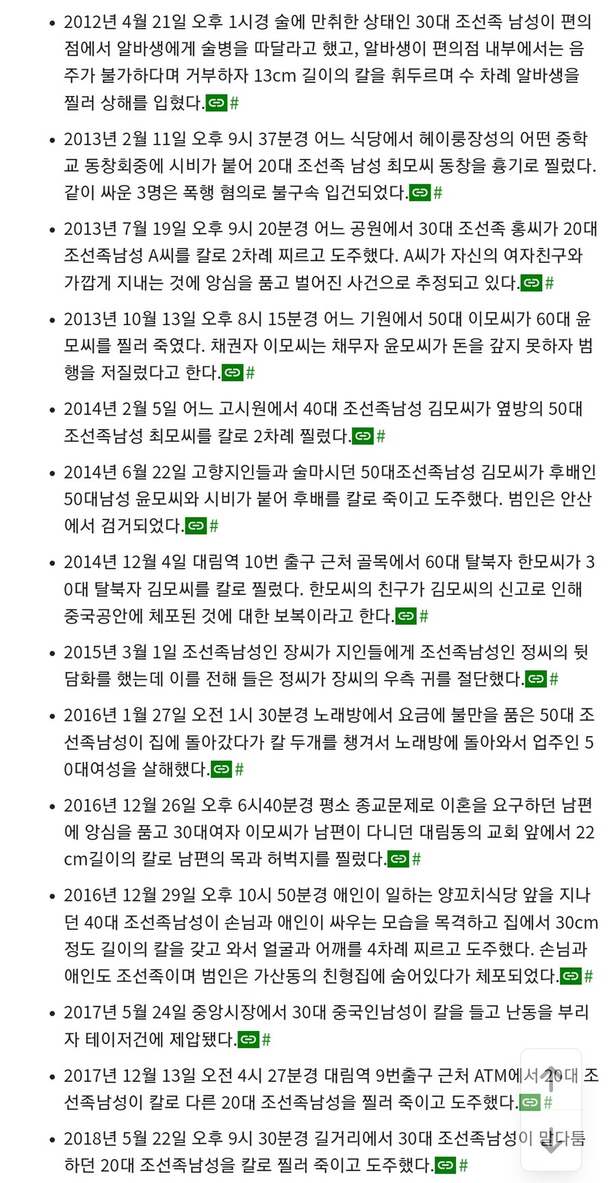 나무위키)대림동 사건사고탭_1.jpg