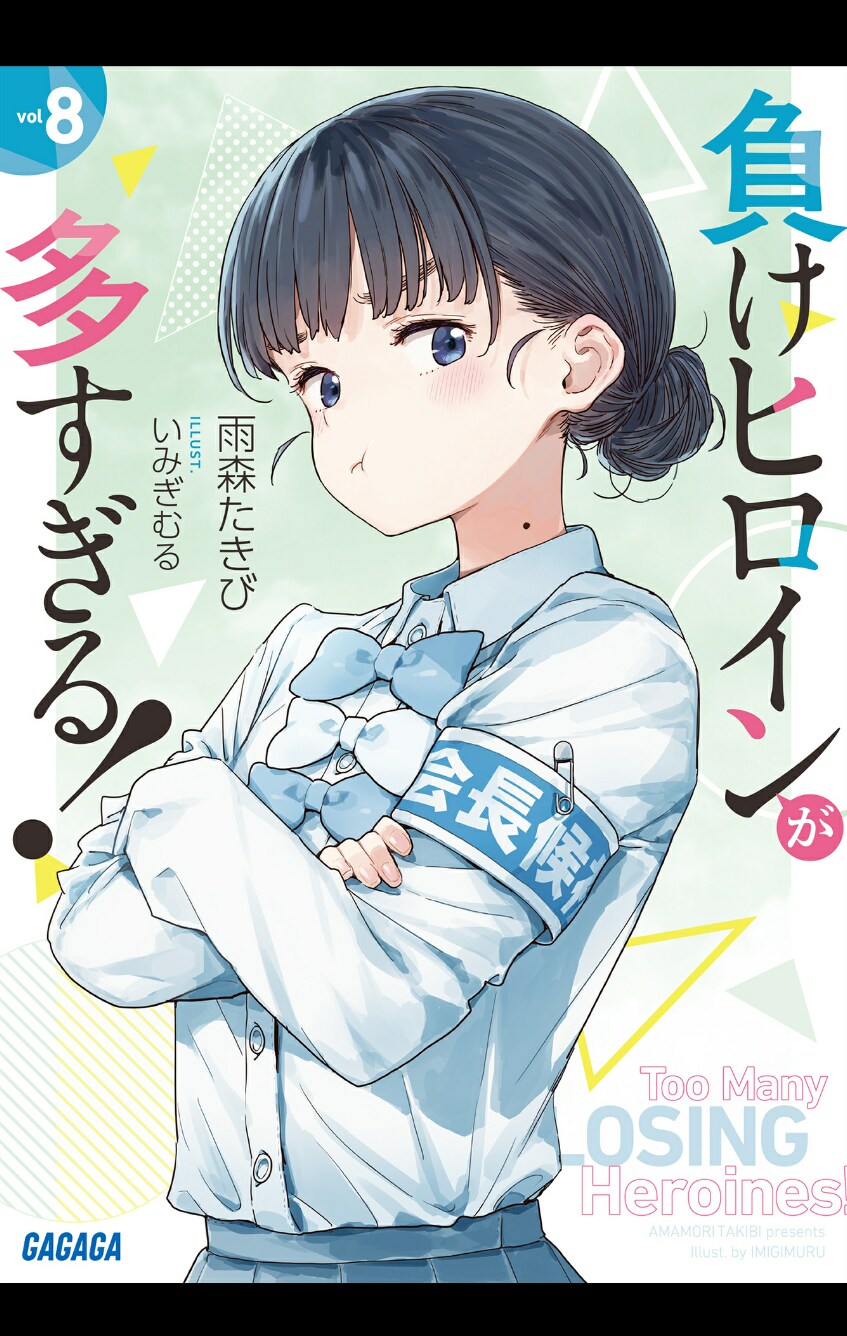 패배히로인)스포) 8권 다 읽고난 후 감상_1.png