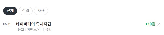 [네이버페이] 클릭 적립 10원(종료)_2.png