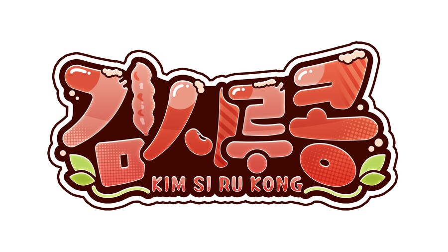 김시루콩 로고_1.png