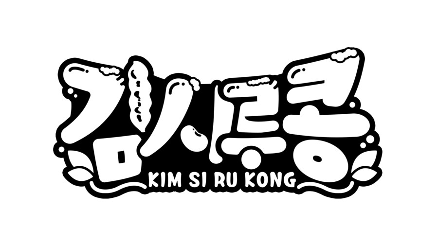 김시루콩 로고_2.png