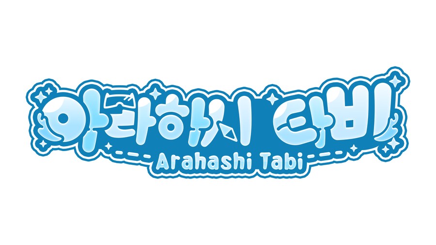 연습11-아라하시 타비 로고_1.png