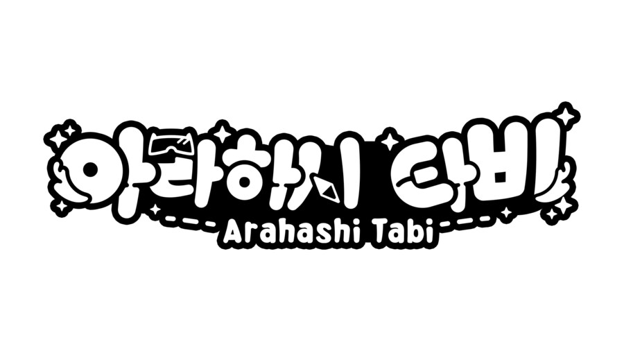 연습11-아라하시 타비 로고_2.png