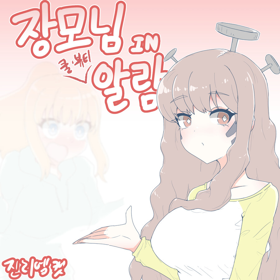 장모님 IN '쿨 뷰티' 알람_1.jpg