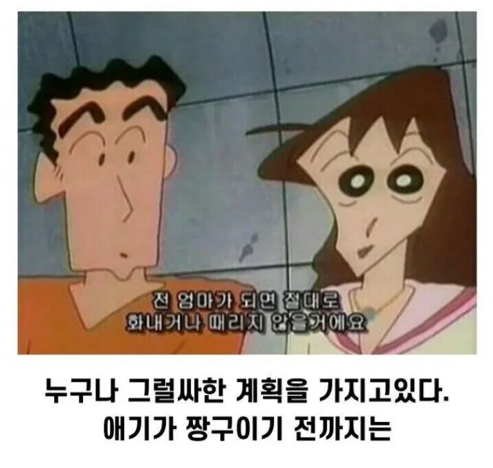 짱구엄마가 결혼 전에 했던 다짐_1.png