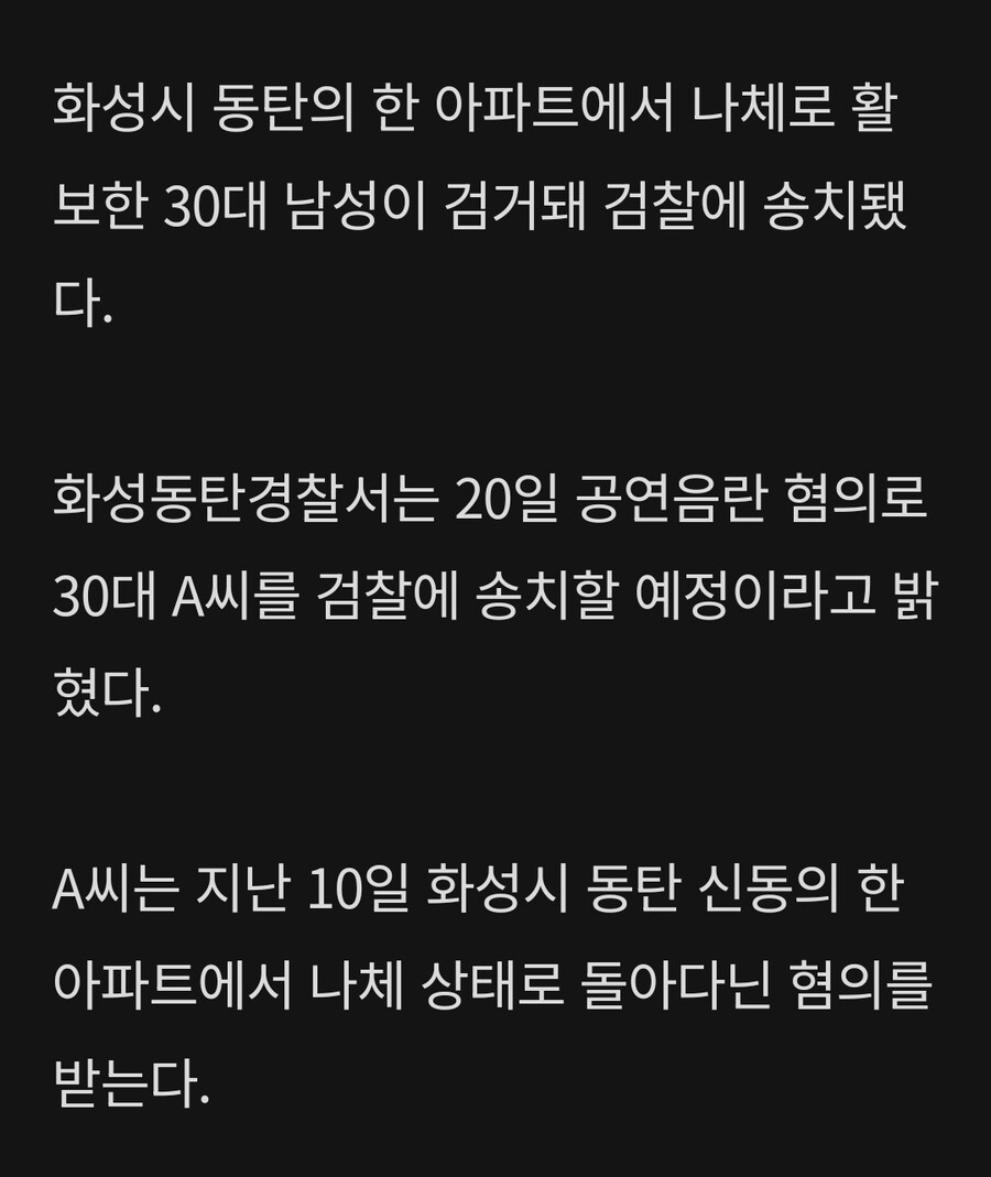 동탄 아파트서 ‘나체 활보’ 30대 남성 송치_1.jpg