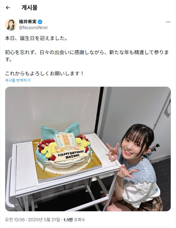 5/21 니레이 노조미 탄생제 2025 & 니레제 ~생일 이브~ 감사 코멘트_3.png