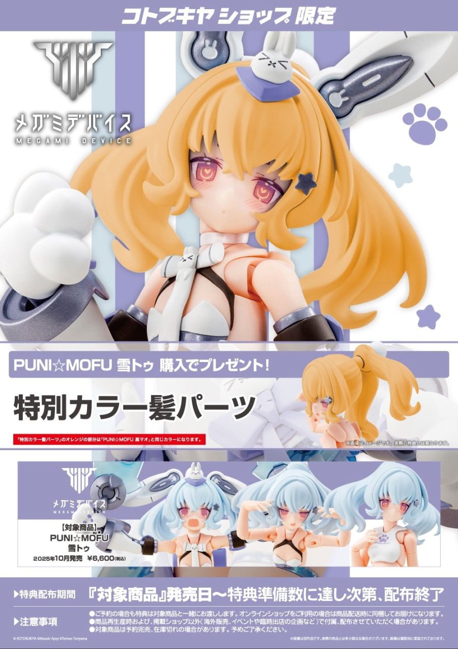 [코토부키야] 메가미 디바이스 PUNI☆MOFU 유키투_14.jpg