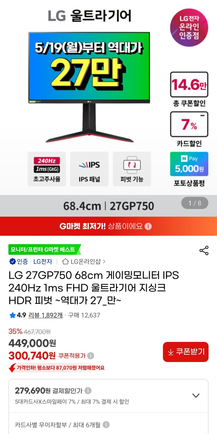 [지마켓]LG 27GP750 IPS 240Hz 울트라기어 (279,690원/무료)_1.jpg