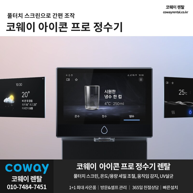 [코웨이렌탈] 아이콘 PRO 정수기 렌탈, 풀터치스크린, 25년형 신모델, 할인_1.png