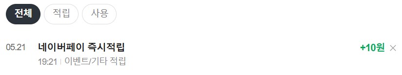 [네이버페이] 클릭 적립 10원 (종료)_2.png