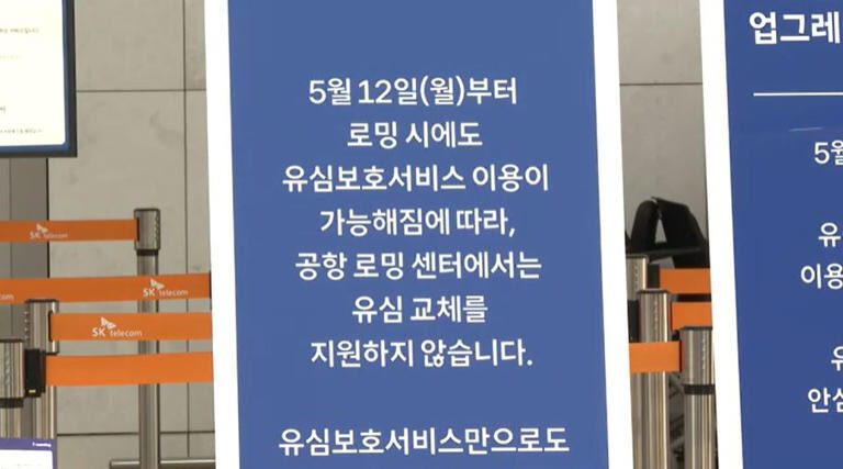 SKT 유심 교체 근본 대책이라는데…공항 가보니 "끝났어요"_1.jpg