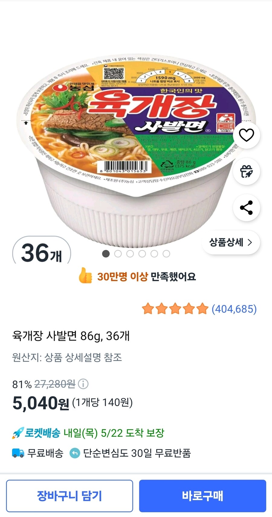 [쿠팡] 육개장 사발면 86g, 36개 (5,040원/무배)_1.jpg