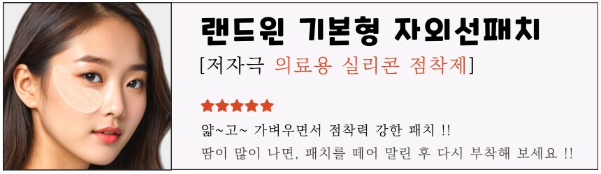 [네이버] 재사용 가능 랜드윈 실리콘 자외선차단패치 8,800원_1.png