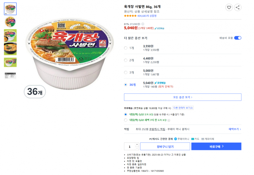 어제자 쿠팡 육개장 컵라면 대란 사건_1.webp