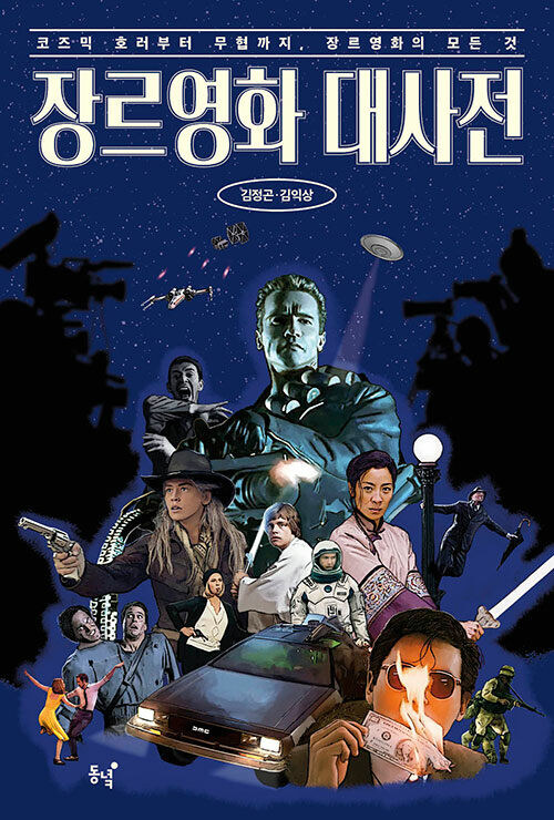 장르영화대사전_1.jpg