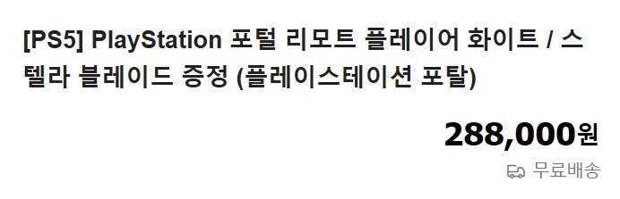 [네이버] PS 포탈 + 스텔라 블레이드 / 288,000원_1.png