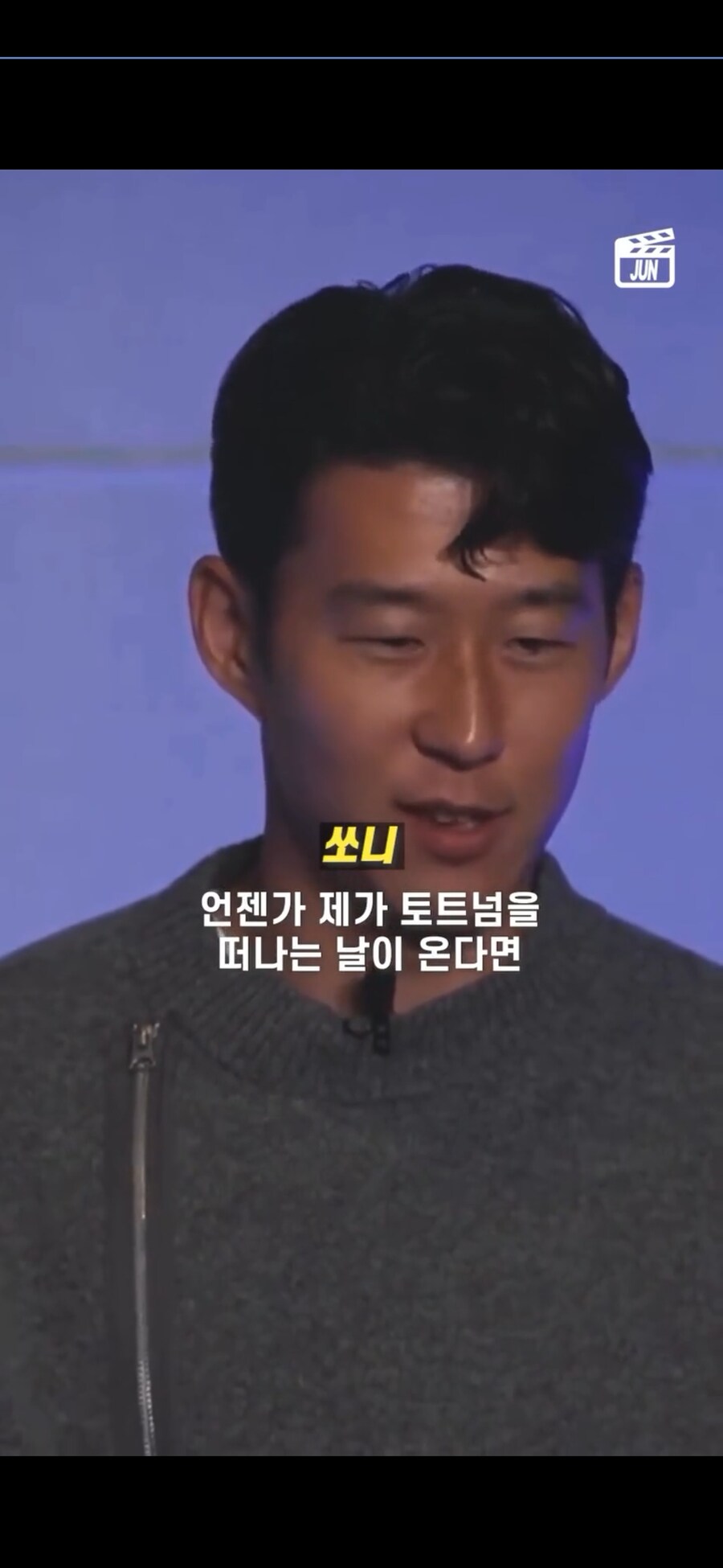 작년 손흥민 : 토트넘을 떠날때 토트넘 레전드라고 불리고 싶다_1.jpg