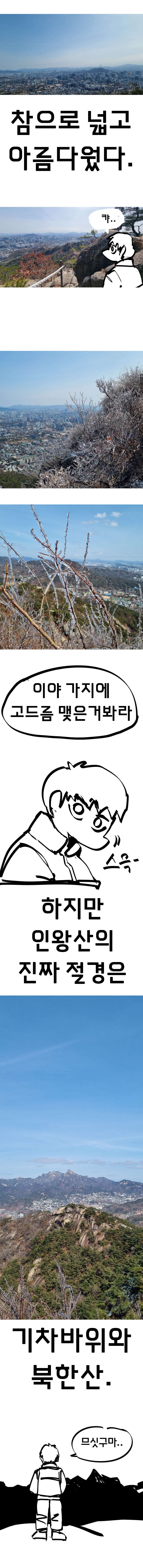 서울 여행간 만화 (인왕산 편).manhwa_10.png
