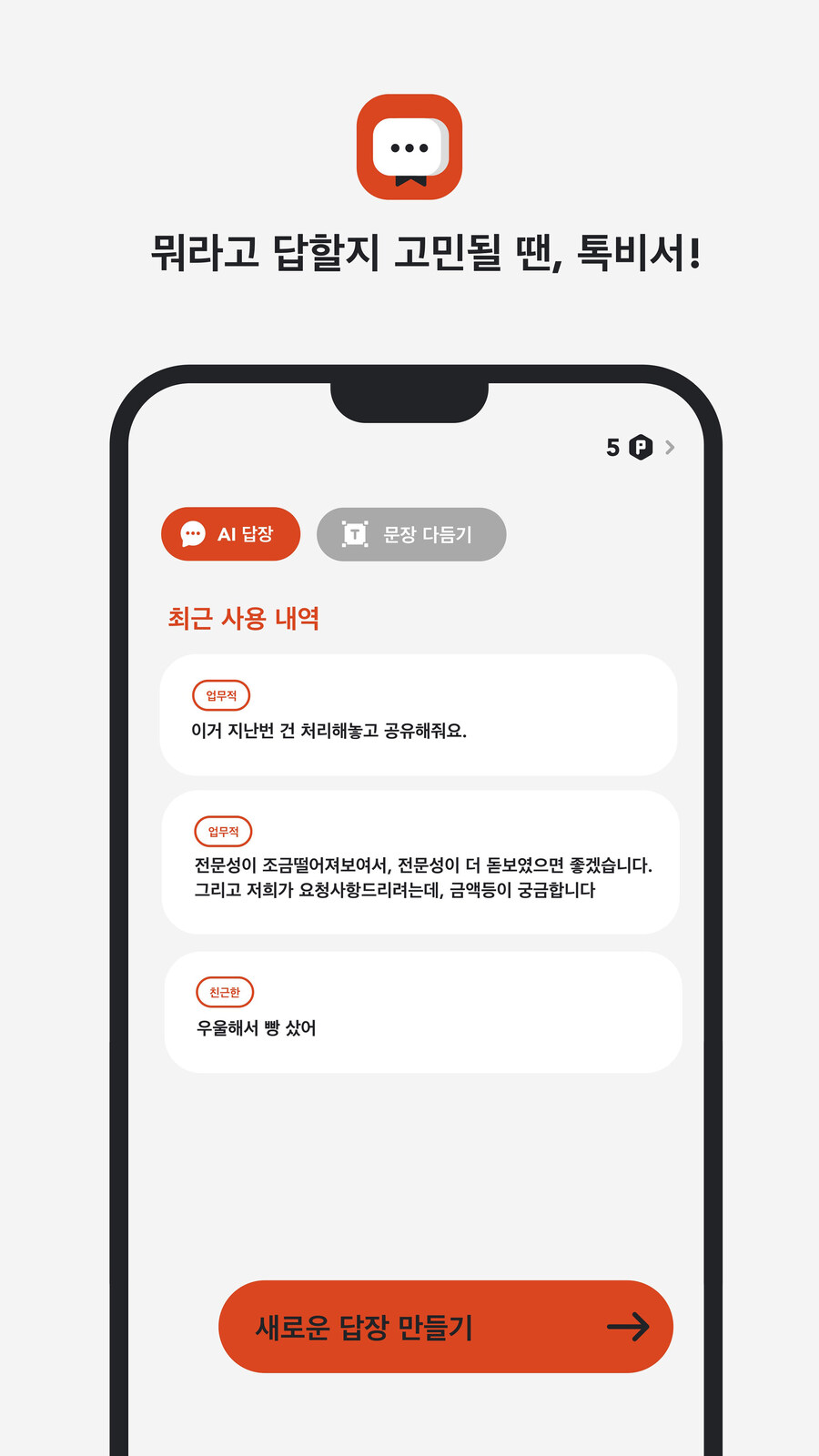 [앱/무료] 톡비서 : 센스있는 답장, 문장 교정까지_1.jpg