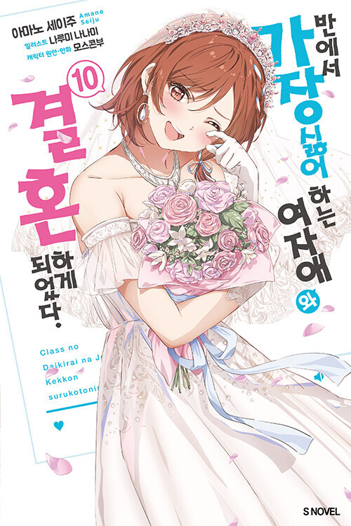 반에서 가장 싫어하는 여자애와 결혼하게 되었다 10(완결)_1.jpg