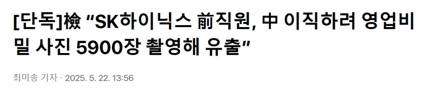 “SK 전 직원, 화웨이 이직 위해 SK 영업비밀 5900장 무단 촬영해 유출”_1.png