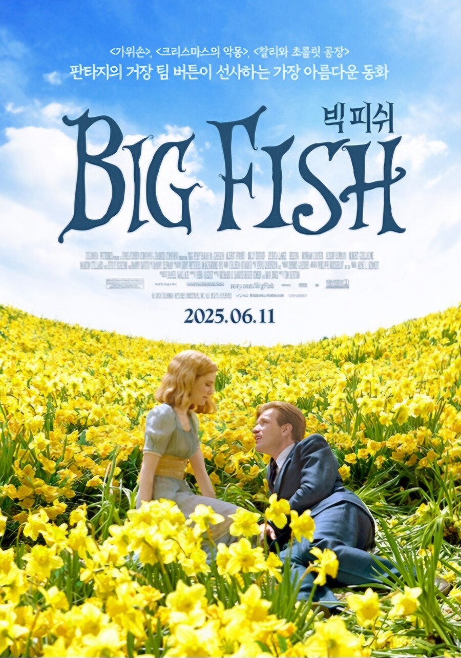 빅 피쉬 재개봉_1.jpg