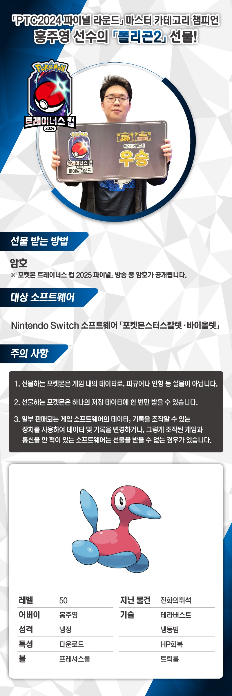 포켓몬스터 SV 홍주영 선수의 폴리곤2 배포 결정 및 트레이너스 컵 파이널 중계_1.png