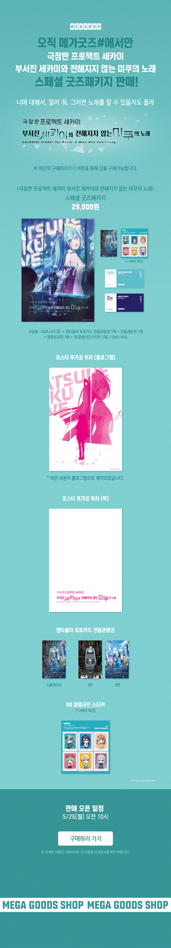 메가박스 - 극장판 프로젝트 세카이 스페셜 굿즈패키지 런칭_1.jpg