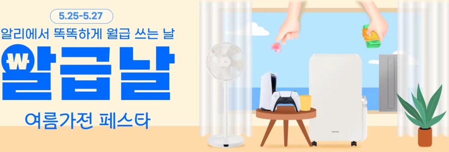[알리익스프레스]5월 알급날 여름가전 페스타(5월25일(일)~5월27일(화))_1.jpg