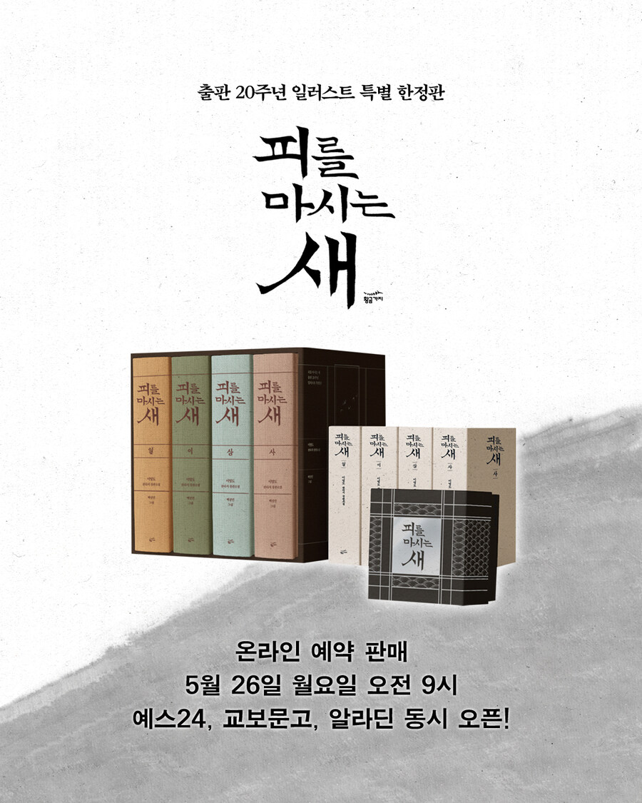 [26일 각 서점 예약] 피를 마시는 새 특별판 예판 공지_4.jpg