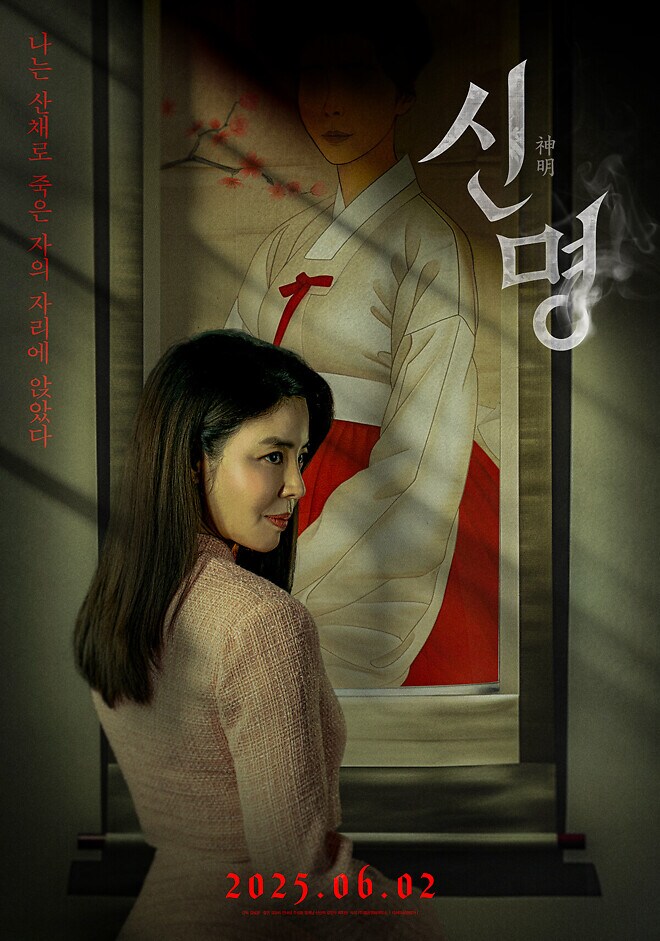 영화 '신명' 6월 2일 개봉 확정...김규리 메인 포스터 전격 공개_1.png